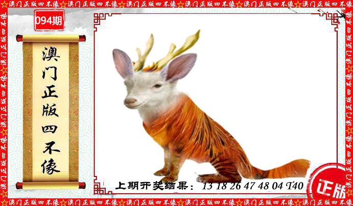 094期澳门另版四不像[图]