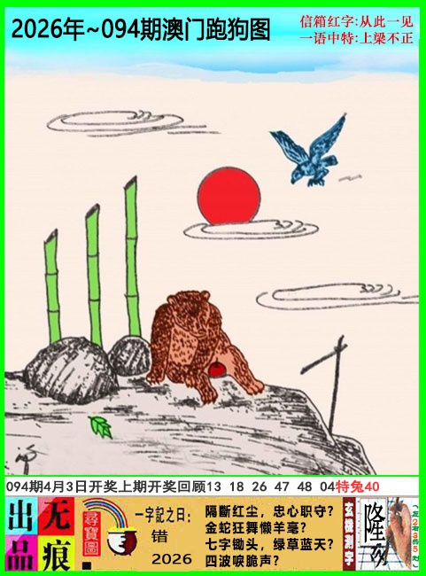 094期澳门跑狗无痕版[图]