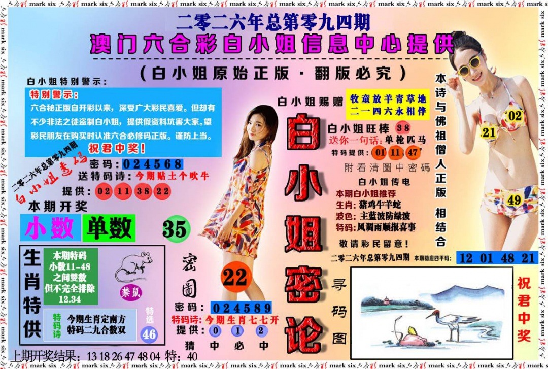 094期白小姐密论[图]