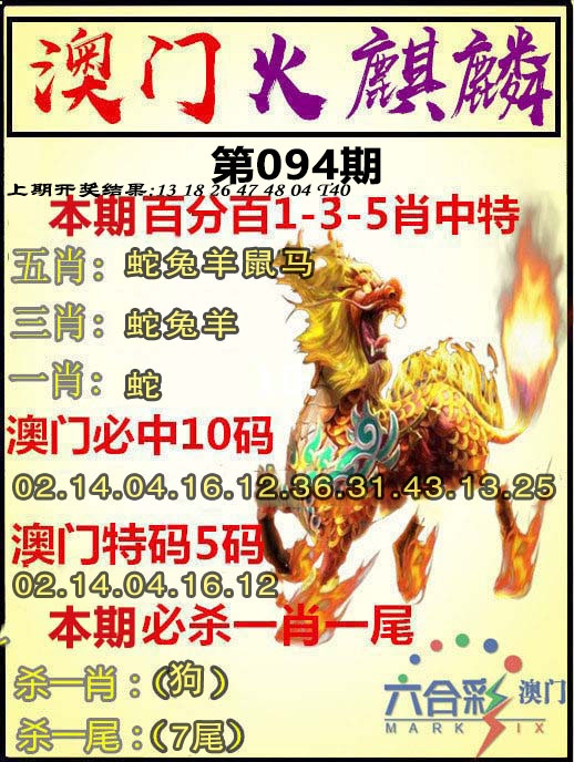 094期火麒麟[图]